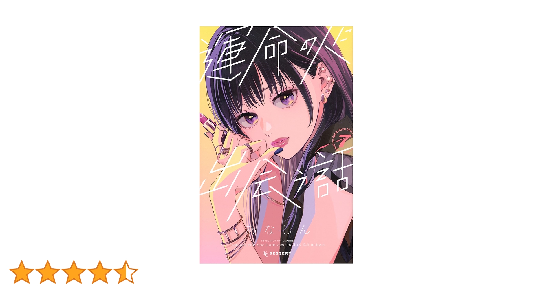 運命の人に出会う話(7) (KCデザート) | あなしん |本 | 通販 | Amazon